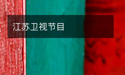 江蘇衛視節目