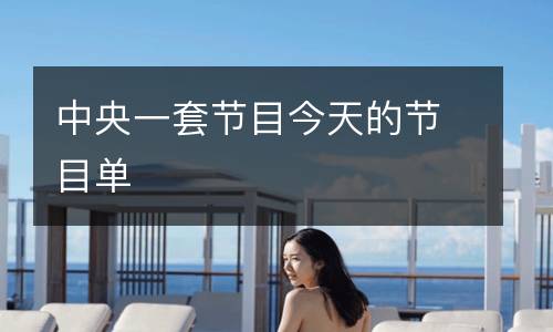 中央一套節目今天的節目單