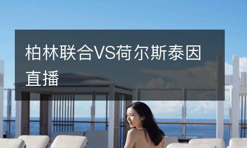 柏林聯合VS荷爾斯泰因直播