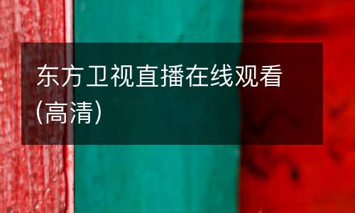 東方衛(wèi)視直播在線(xiàn)觀看(高清)