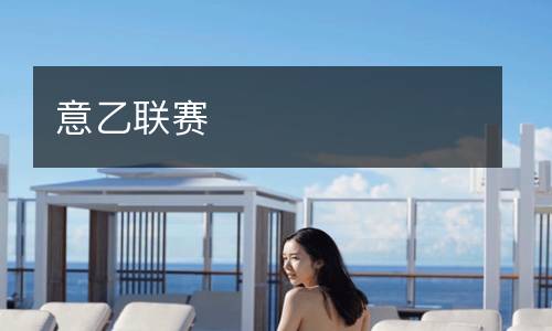 意乙聯賽