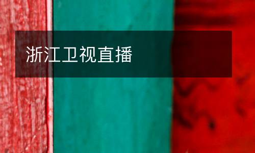 浙江衛視直播