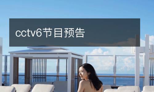 cctv6節目預告