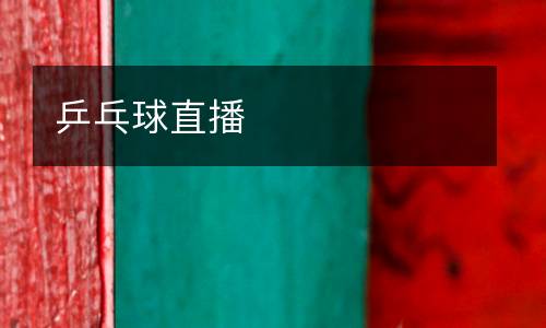乒乓球直播