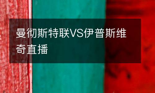 曼徹斯特聯VS伊普斯維奇直播