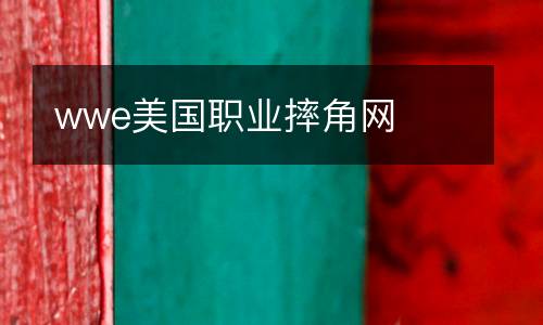 wwe美國職業摔角網