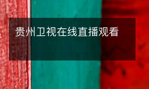 貴州衛視在線直播觀看