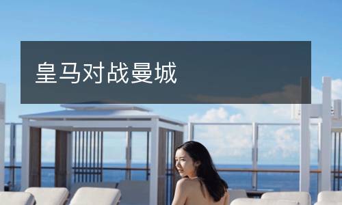 皇馬對戰曼城
