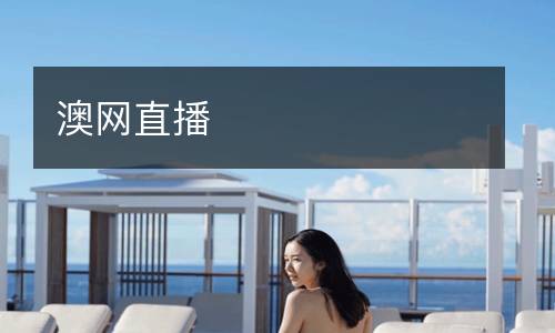 澳網直播