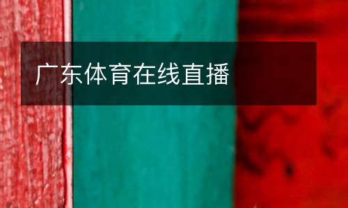廣東體育在線直播