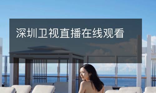 深圳衛視直播在線觀看