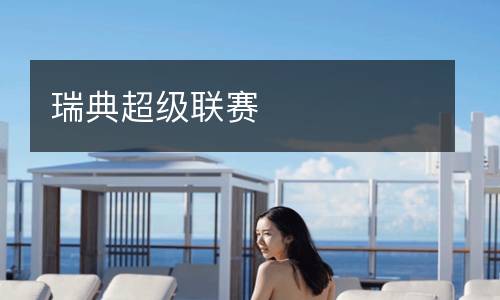 瑞典超級(jí)聯(lián)賽