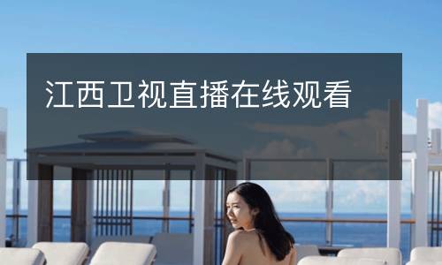 江西衛視直播在線觀看