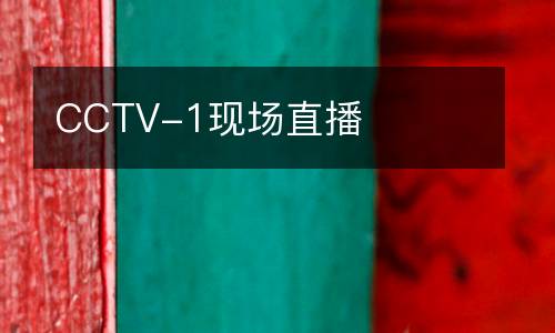 CCTV-1現場直播