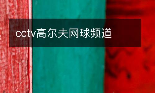 cctv高爾夫網球頻道