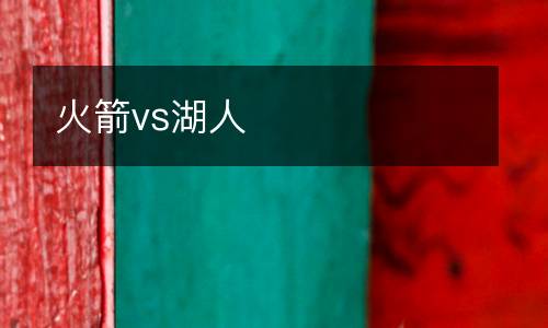 火箭vs湖人