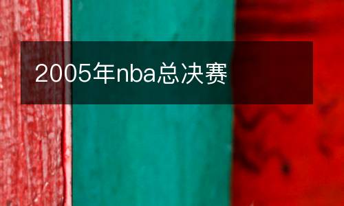 2005年nba總決賽