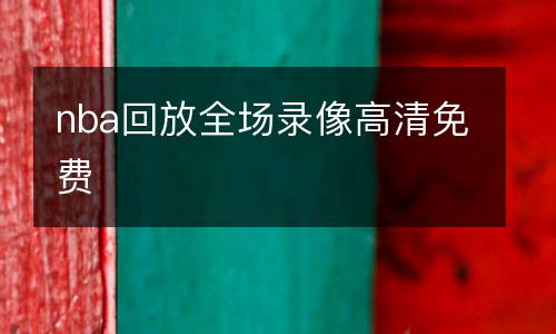 nba回放全場(chǎng)錄像高清免費(fèi)