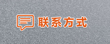 聯系我們
