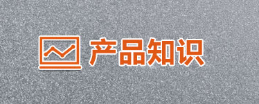產品知識
